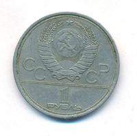 1 рубль 1979 года