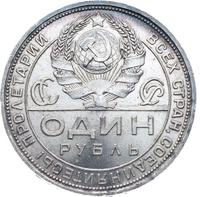 1 рубль 1924 года
