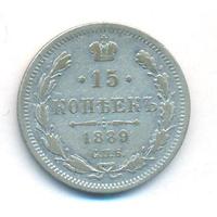 15 копеек 1889 года СПБ АГ