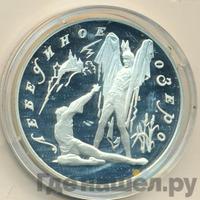 3 рубля 1997 года ЛМД