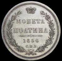 Полтина 1856 года СПБ ФБ