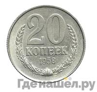 20 копеек 1958 года