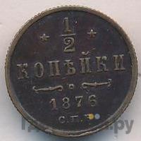 1/2 копейки 1876 года