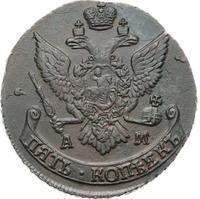 5 копеек 1793 года