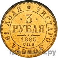 3 рубля 1885 года СПБ АГ