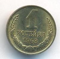1 копейка 1963 года