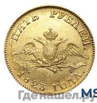 5 рублей 1823 года СПБ ПС