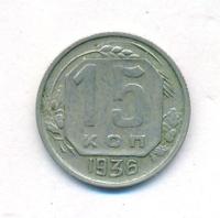 15 копеек 1936 года