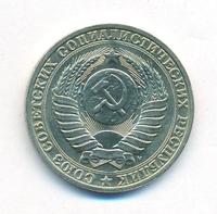 1 рубль 1991 года