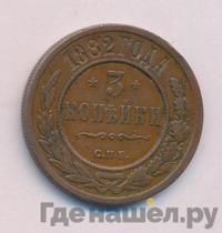3 копейки 1882 года