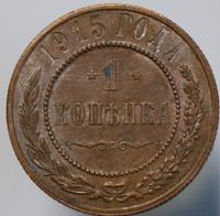 1 копейка 1915 года