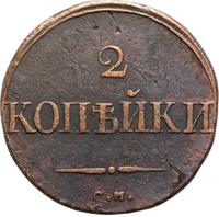 2 копейки 1832 года