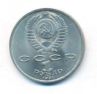 1 рубль 1991 года  Сергей Прокофьев