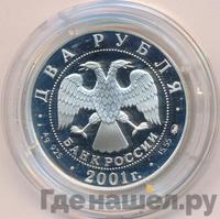 2 рубля 2001 года ММД