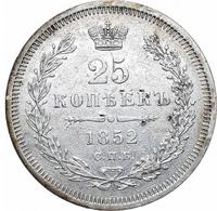 25 копеек 1852 года