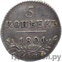 5 копеек 1801 года