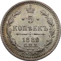 5 копеек 1889 года СПБ АГ