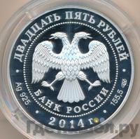 25 рублей 2014 года СПМД