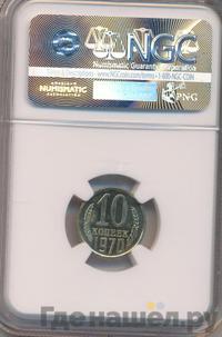 10 копеек 1970 года