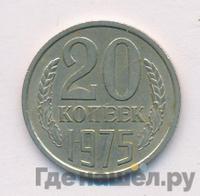 20 копеек 1975 года