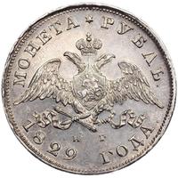 1 рубль 1829 года СПБ НГ