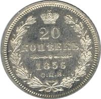20 копеек 1856 года СПБ ФБ