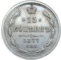 15 копеек 1877 года