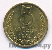 5 копеек 1982 года