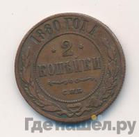 2 копейки 1880 года СПБ