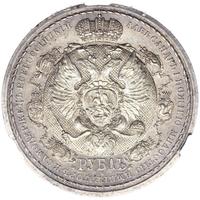 1 рубль 1912 года ЭБ В память 100-летия Отечественной войны 1812 года