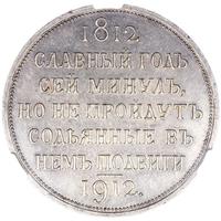 1 рубль 1912 года ЭБ В память 100-летия Отечественной войны 1812 года