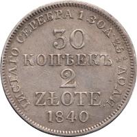 30 копеек - 2 злотых 1840 года