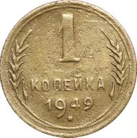 1 копейка 1949 года