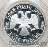 1 рубль 1995 года ЛМД