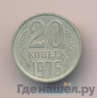 20 копеек 1976 года