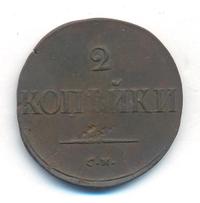 2 копейки 1835 года