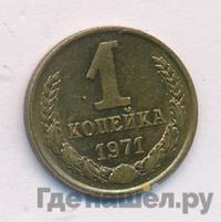 1 копейка 1971 года