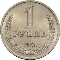 1 рубль 1969 года