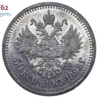 50 копеек 1892 года АГ