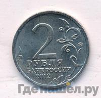 2 рубля 2012 года ММД Полководцы 1812