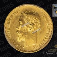 5 рублей 1901 года