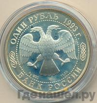 1 рубль 1993 года ЛМД