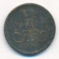 1 копейка 1864 года