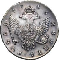1 рубль 1746 года