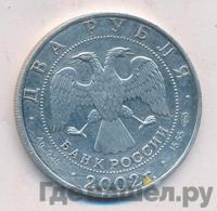 2 рубля 2002 года СПМД