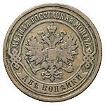 2 копейки 1888 года СПБ