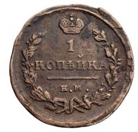 1 копейка 1823 года