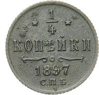 1/4 копейки 1897 года СПБ