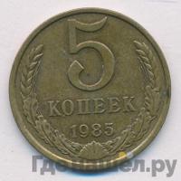 5 копеек 1985 года