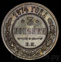 3 копейки 1874 года ЕМ